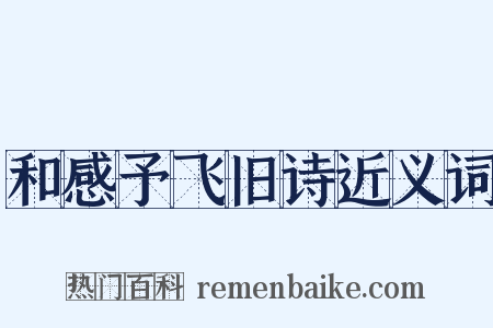 和感予飞旧诗近义词是什么意思的图片